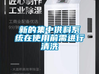 知識(shí)百科新的集中供料系統(tǒng)在使用前需進(jìn)行清洗