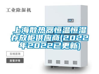 知識(shí)百科上海散熱器恒溫恒濕存放柜供應(yīng)商(2022年2022已更新)