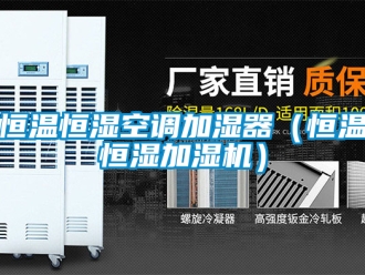 知識(shí)百科恒溫恒濕空調(diào)加濕器（恒溫恒濕加濕機(jī)）