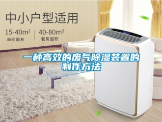 行業(yè)新聞一種高效的廢氣除濕裝置的制作方法