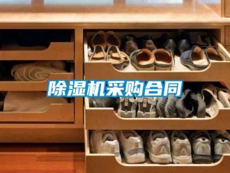 企業(yè)新聞除濕機采購合同