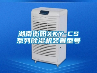 行業(yè)新聞湖南衡陽(yáng)XKY-CS系列除濕機(jī)裝置型號(hào)