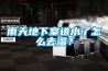 雨天地下室進(jìn)水了怎么去濕？