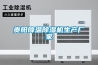貴陽降溫除濕機生產(chǎn)廠家