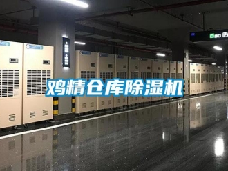行業(yè)新聞雞精倉庫除濕機