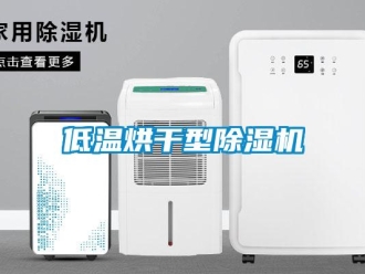 企業(yè)新聞低溫烘干型除濕機