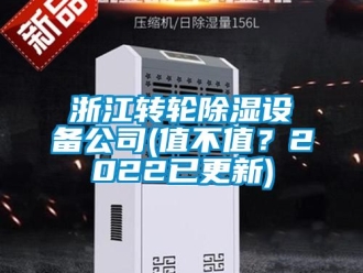 常見問題浙江轉(zhuǎn)輪除濕設(shè)備公司(值不值？2022已更新)