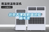 北京天津高低溫試驗(yàn)箱專賣