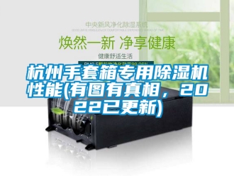 行業(yè)新聞杭州手套箱專用除濕機性能(有圖有真相，2022已更新)