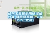 杭州手套箱專用除濕機性能(有圖有真相，2022已更新)