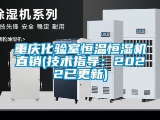 知識百科重慶化驗室恒溫恒濕機直銷(技術(shù)指導：2022已更新)