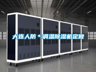 行業(yè)新聞大連人防＊調(diào)溫除濕機定做
