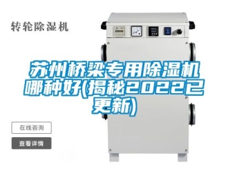行業(yè)新聞蘇州橋梁專用除濕機哪種好(揭秘2022已更新)