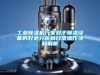企業(yè)新聞工業(yè)除濕機(jī)廠家對于除濕設(shè)備的好處分析和日常操作須知解析