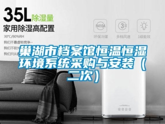 知識百科巢湖市檔案館恒溫恒濕環(huán)境系統(tǒng)采購與安裝（二次）