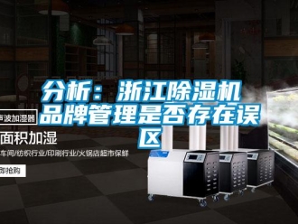 企業(yè)新聞分析：浙江除濕機(jī) 品牌管理是否存在誤區(qū)