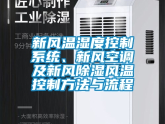 行業(yè)新聞新風(fēng)溫濕度控制系統(tǒng)、新風(fēng)空調(diào)及新風(fēng)除濕風(fēng)溫控制方法與流程