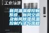 新風(fēng)溫濕度控制系統(tǒng)、新風(fēng)空調(diào)及新風(fēng)除濕風(fēng)溫控制方法與流程