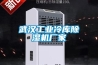 武漢工業(yè)冷庫除濕機(jī)廠家