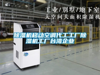 行業(yè)新聞除濕機(jī)移動(dòng)空調(diào)代工工廠除濕機(jī)工廠臺灣企業(yè)