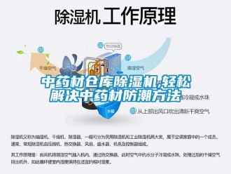知識百科中藥材倉庫除濕機(jī),輕松解決中藥材防潮方法