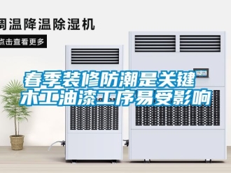 企業(yè)新聞春季裝修防潮是關(guān)鍵 木工油漆工序易受影響