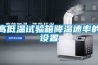 高低溫試驗(yàn)箱降溫速率的設(shè)置