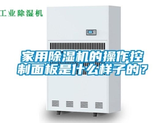 行業(yè)新聞家用除濕機(jī)的操作控制面板是什么樣子的？
