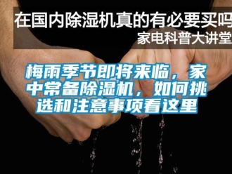 常見問題梅雨季節(jié)即將來臨，家中常備除濕機，如何挑選和注意事項看這里