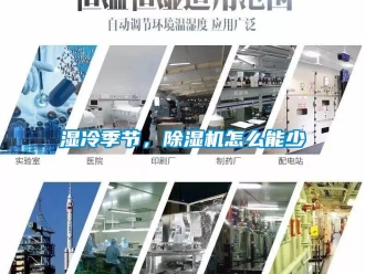 常見問題濕冷季節(jié)，除濕機怎么能少