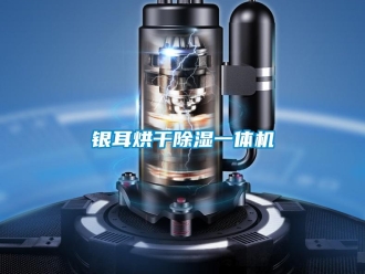 知識百科銀耳烘干除濕一體機