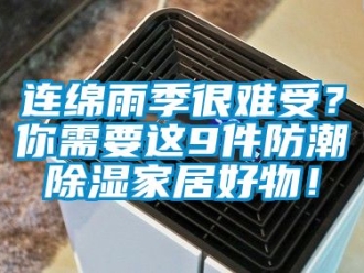 常見(jiàn)問(wèn)題連綿雨季很難受？你需要這9件防潮除濕家居好物！