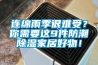 連綿雨季很難受？你需要這9件防潮除濕家居好物！