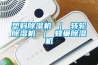 塑料除濕機 ｜ 轉(zhuǎn)輪除濕機 ｜ 蜂巢除濕機