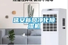延安新風(fēng)凈化除濕機(jī)