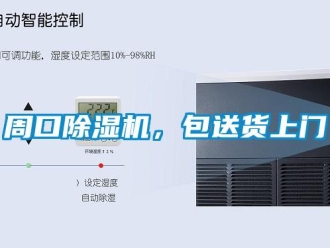 行業(yè)新聞周口除濕機(jī)，包送貨上門