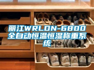 知識百科麗江WRLDN-6800全自動恒溫恒濕稱重系統(tǒng)