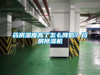 常見問題藥房濕度高了怎么降低？藥房除濕機(jī)
