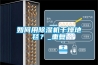 如何用除濕機干燥地毯？_重復(fù)