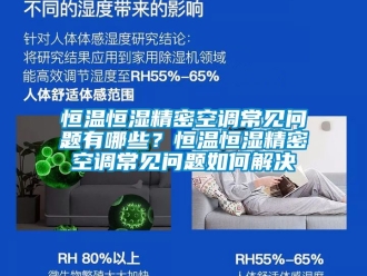 知識百科恒溫恒濕精密空調(diào)常見問題有哪些？恒溫恒濕精密空調(diào)常見問題如何解決