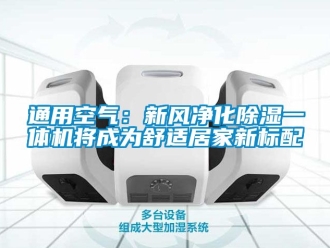 常見(jiàn)問(wèn)題通用空氣：新風(fēng)凈化除濕一體機(jī)將成為舒適居家新標(biāo)配