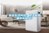 家居生活問答：除濕機(jī)有哪些優(yōu)缺點(diǎn)？