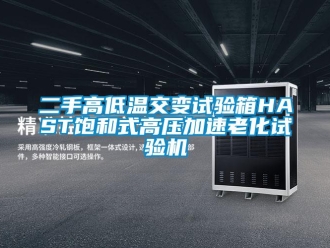 常見問題二手高低溫交變?cè)囼?yàn)箱HAST飽和式高壓加速老化試驗(yàn)機(jī)