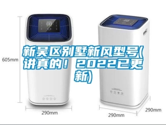企業(yè)新聞新吳區(qū)別墅新風型號(講真的！2022已更新)