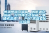 恒溫恒濕試驗(yàn)箱、高低溫試驗(yàn)箱、冷熱沖擊試驗(yàn)箱（兩槽或三槽）、PCT高壓老化試驗(yàn)箱