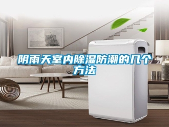 常見(jiàn)問(wèn)題陰雨天室內(nèi)除濕防潮的幾個(gè)方法