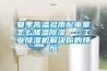夏季高溫多雨配電室怎么降溫除濕 ---工業(yè)除濕機解決你的煩惱