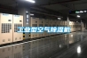工業(yè)型空氣除濕機