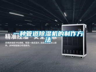 行業(yè)新聞一種管道除濕機(jī)的制作方法