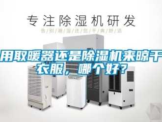 行業(yè)新聞用取暖器還是除濕機來晾干衣服，哪個好？